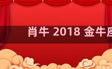 肖牛 2018 金牛座